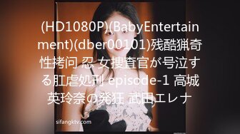 (HD1080P)(BabyEntertainment)(dber00101)残酷猟奇性拷问 忍 女捜査官が号泣する肛虐処刑 episode-1 高城英玲奈の発狂 武田エレナ