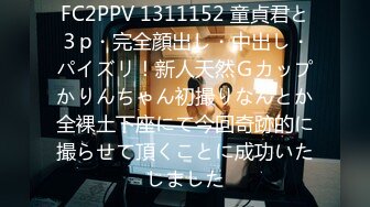 FC2PPV 1311152 童貞君と３p・完全顔出し・中出し・パイズリ！新人天然Ｇカップかりんちゃん初撮りなんとか全裸土下座にて今回奇跡的に撮らせて頂くことに成功いたしました