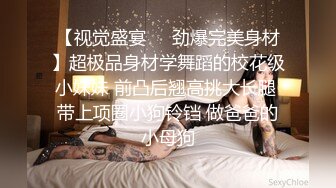 【视觉盛宴❤️劲爆完美身材】超极品身材学舞蹈的校花级小妹妹 前凸后翘高挑大长腿 带上项圈小狗铃铛 做爸爸的小母狗