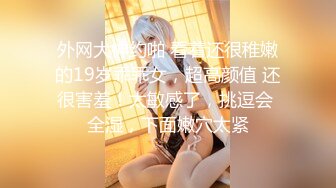 【震撼首發 汝工作室】華人大神再操歐美神級冰雪美女『伊芙琳·克萊爾』後入怼操爆射 表情亮點