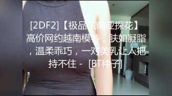 STP33397 文靜乖巧眼鏡美少女！和胖胖閨蜜一起！脫光光全裸展示，翹起屁股一線天小穴，雙女輪流看逼