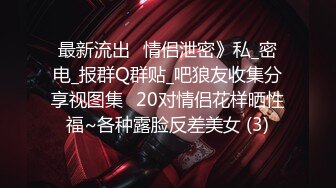 爸爸的大肉棒完全深入小骚货的身体里 小骚穴被充实的满足感