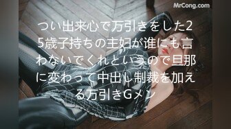 つい出来心で万引きをした25歳子持ちの主妇が谁にも言わないでくれというので旦那に変わって中出し制裁を加える万引きGメン