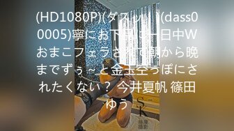 (HD1080P)(ダスッ！)(dass00005)寧にお下品に一日中Wおまこフェラされて朝から晩までずぅ～と金玉空っぽにされたくない？ 今井夏帆 篠田ゆう