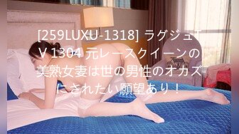 [259LUXU-1318] ラグジュTV 1304 元レースクイーンの美熟女妻は世の男性のオカズにされたい願望あり！